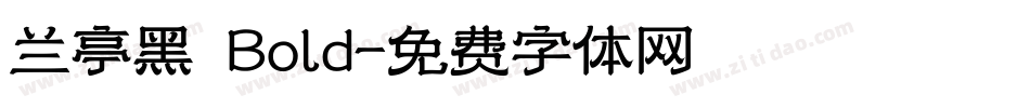 兰亭黑 Bold字体转换